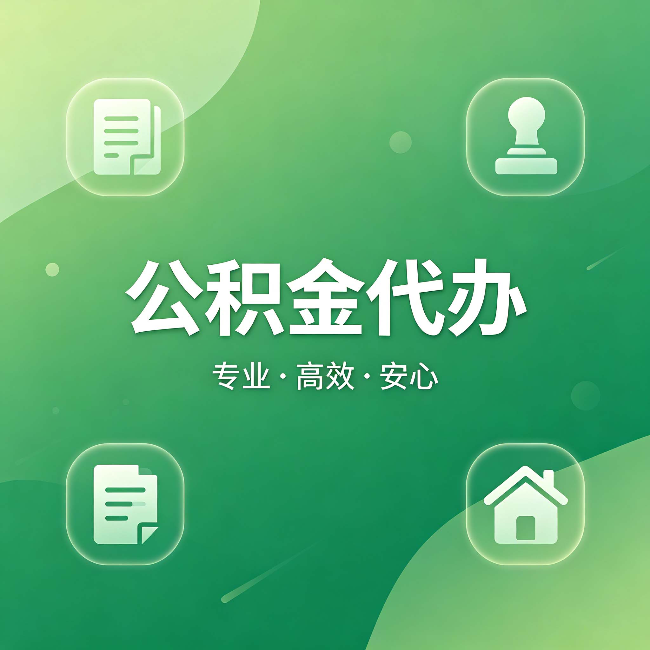 葫芦岛公积金代办:为什么有些人找人办了一次,就再也没自己办过
