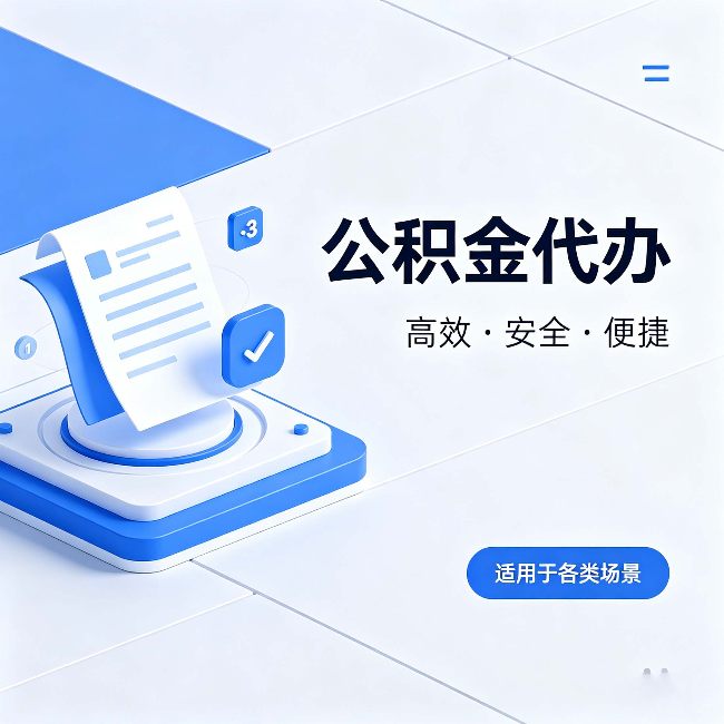 葫芦岛公积金代办:自己办和找人办的真实对比,一张表看懂