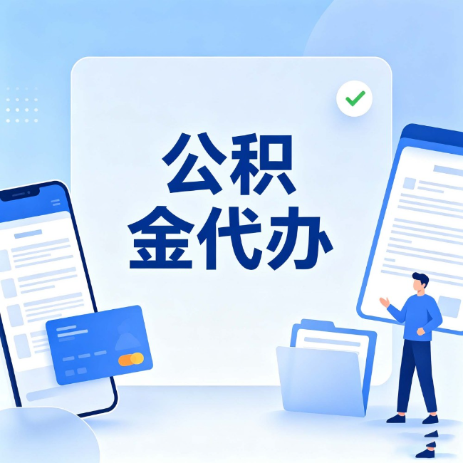 葫芦岛公积金代办:办业务时最怕遇到的五种情况