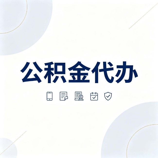 葫芦岛公积金代办:找代办之前,先搞清楚这几件事