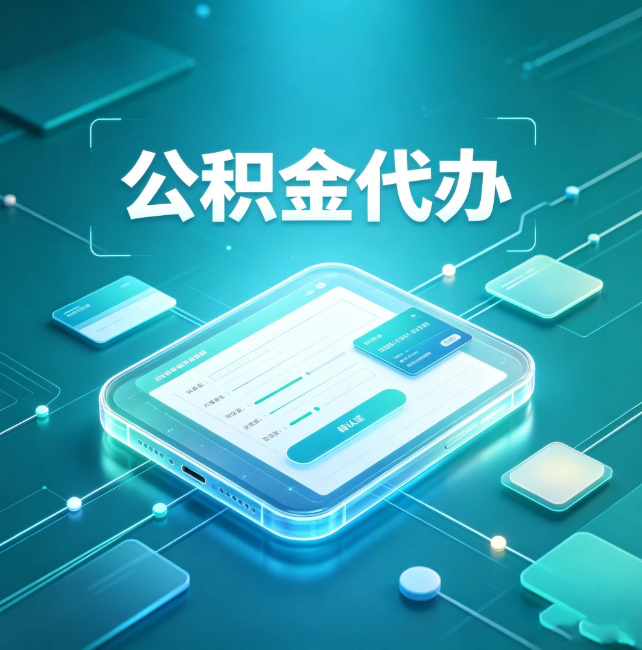 葫芦岛公积金代办:正规和不正规的区别