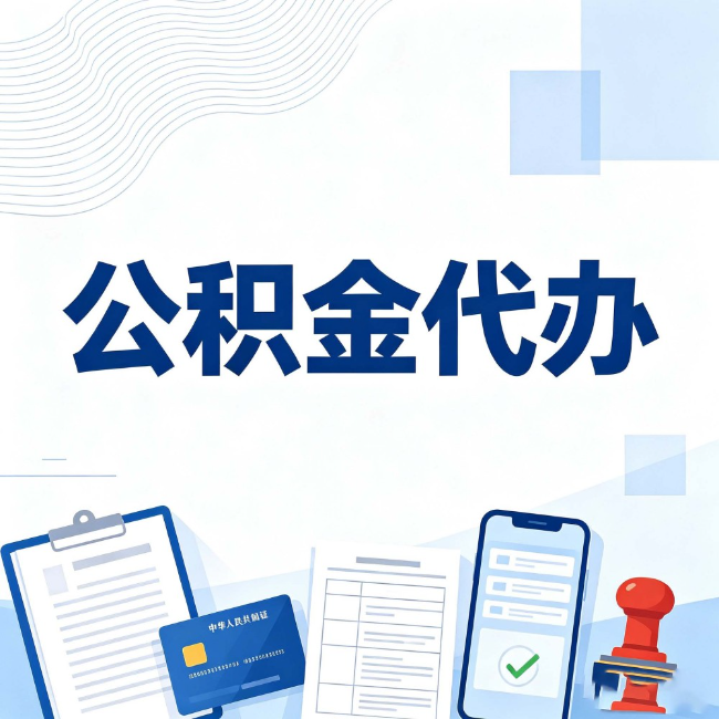葫芦岛公积金代办:遇到这几种情况,自己硬办不如放手